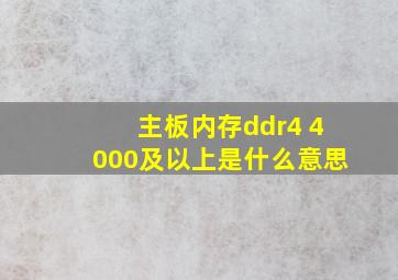 主板内存ddr4 4000及以上是什么意思